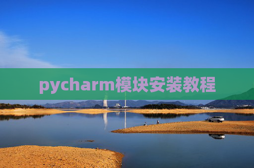 pycharm模块安装教程